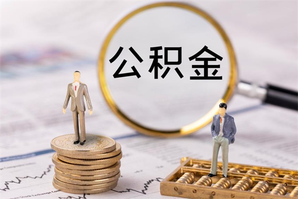 迁安市公积金怎么快速取出来（快速拿公积金）