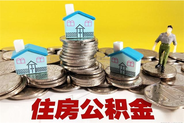 迁安市离职了多长时间可以取公积金（离职了多久可以取住房公积金）