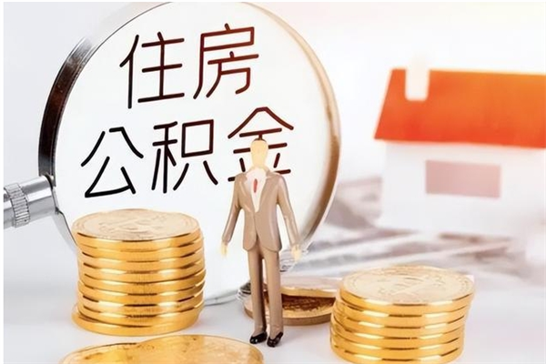 迁安市辞职提住房公积金（辞职住房公积金提取需要什么材料）