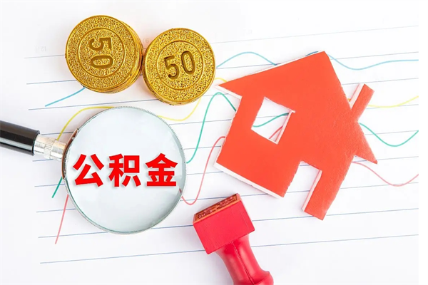 迁安市住房公积金支取（取住房公积金流程）