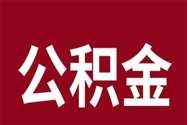 迁安市离职可以取公积金吗（离职了能取走公积金吗）