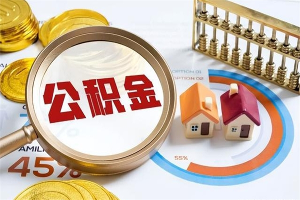 迁安市公积金必须离职6个月以后才能取吗（离职后住房公积金必须六个月以后才可以取出来吗）