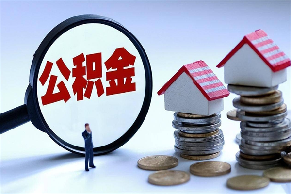 迁安市封存了住房公积金如何提（已封存的住房公积金怎么提取）