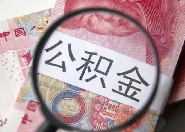 迁安市离职半年后公积金可以全额取出吗（离职半年后公积金提取流程）