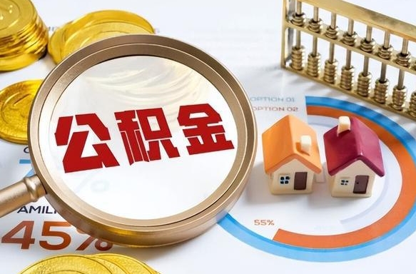 迁安市在职人员怎么取住房公积金（在职人员怎么取公积金全额）