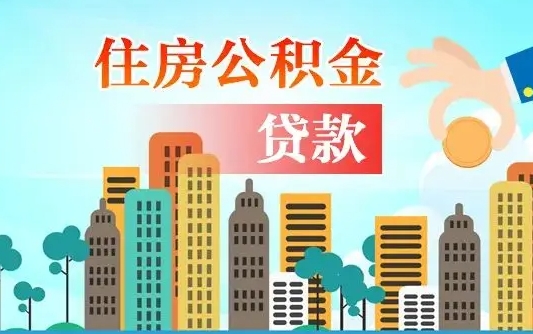 迁安市离职了能不能取公积金（离职了可以提取公积金么）