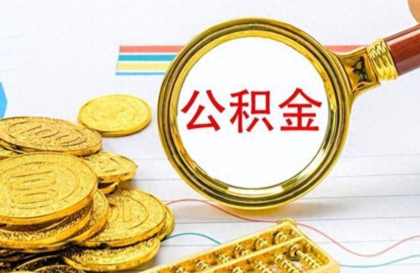 迁安市辞职了公积金取（辞职了公积金提取）