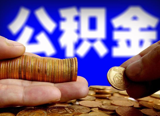 迁安市公金积金封存提取（公积金封存 提取）